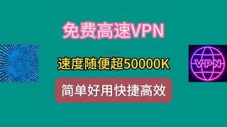 免费高速vpn，速度随便超50000K，简单好用快捷高效