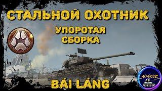 BAI LANG - САМАЯ УПОРОТАЯ СБОРКА И 7 ФРАГОВ | СТАЛЬНОЙ ОХОТНИК 2022 WOT