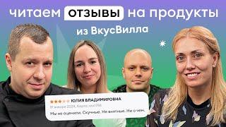 ОБРАТНАЯ СВЯЗЬ: читаем отзывы из каталога ВкусВилла