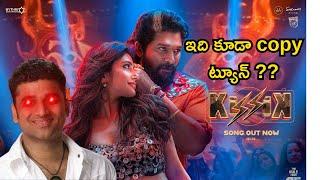 KISSIK Song Copy Tune Troll | Pushpa 2 The Rule Copy Tune troll | Allu Arjun |  DSP Copy Tune troll