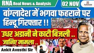 बांग्लादेश में भगवा फहराने पर हिन्दू गिरफ्तार !! उधर अडानी ने काटी बिजली ..| जानिए मामला ...