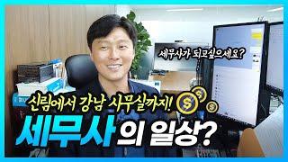 강남세무사의 하루는? 창업현실ㅣ시험준비부터 개업노하우까지