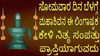 #ಸೋಮವಾರ ದಿನ ಬೆಳಗ್ಗೆ ಮಹಾಶಿವನ ಈ ಲಿಂಗಾಷ್ಟಕ ಕೇಳಿನಿತ್ಯ ಸಂಪತ್ತು ಪ್ರಾಪ್ತಿಯಾಗುವದು  Jayasindoor Bhakti Geetha