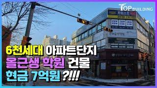 실투 현금 7억원 ?! 올근생 학원 건물, 6천세대 대규모 아파트단지, 20억원 이하 임대수익용 건물로 강력 추천