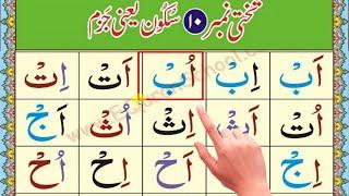 Easy Noorani Qaida lesson 10 | آسان نورانی قاعدہ سبق نمبر 10 | Noorani Qaida Takhti Number 10