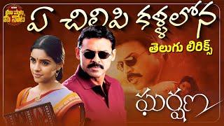 Ye Chilipi Telugu Lyrics | Gharshana | Venkatesh, Aasin | Harris Jayaraj | Gautham Vasudev Menon