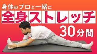 【種目間解説なし】全身ストレッチ｜集中身体ほぐし【30分間】