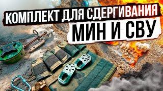 Комплект для сдергивания мин и СВУ