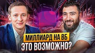 МИЛЛИАРД на ВБ в 24 ГОДА  Как ПРАВИЛЬНО продавать на МАРКЕТПЛЕЙСАХ? | Данил Овчинников