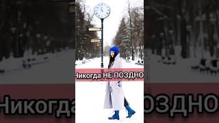Никогда не поздно инвестировать в себя! Просто нужно сделать первый шаг,и ещё! #коучдляженщин