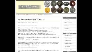 コイン買取の天皇記念金貨は超高額？札幌の口コミ