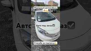 Народное авто #хабаровск #авто #япония #россия #москва #питер #владивосток #khv #авторынок #auto