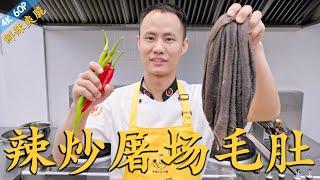 Chef Wang teaches you: "Spicy Stir-Fried Beef Tripe" “辣炒毛肚”的家常做法，鲜辣爽脆，越吃越过瘾