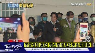 率黃偉哲道歉! 賴台南爆氣談黑金鞠躬歉｜TVBS新聞 @TVBSNEWS01