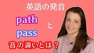 英単語pathとpassの音の違いとは？｜英語発音の比較ペアを例文付きで動画で学ぼう！アメリカ人女性講師による標準アメリカ英語のお手本で音や口元の動きを習得！