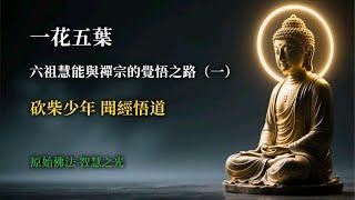 六祖慧能與禪宗的覺悟之路 | 第一集：砍柴少年，聞經悟道