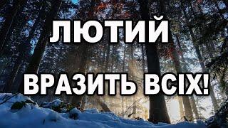 ЛЮТИЙ 2025 УСІХ ДУЖЕ ЗДИВУЄ?! Прогноз погоди в Україні