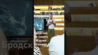 Иосиф Бродский - На смерть Жукова (отрывок). Читает Алексей Огурцов ( Молчин ) в Переделкино.