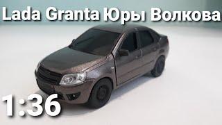 Lada Granta масштабная модель как у Юры Волкова