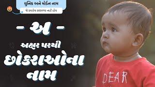 અ પરથી છોકરાના નામ (2024) | A Parthi Boy Name | New Boy Names From A in Gujarati