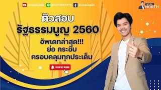  รัฐธรรมนูญแห่งราชอาณาจักรไทย 2560 เก็งข้อสอบ ติวสอบท้องถิ่น 67 EP 1/6