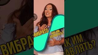 Вокальные приёмы.Вибрато: как им управлять? #вокальныеупражнения #вокальныетехники #вокал