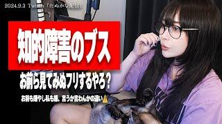 たぬかな「正直に言ってほしい、"若干知的障害入った可愛い女"好きですよね？」【2024/9/3切り抜き】