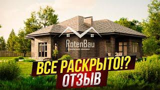 Каменные дома RotenBau : Нереальный одноэтажник! Отзывы | Строительство  домов в Москве  Подмосковье