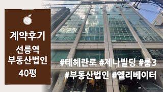 [사무실 계약후기] 강남구 대치동 선릉역 테헤란로이면 제나빌딩 부동산중개법인 사무실 임대차 계약후기