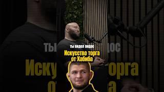 Урок от Хабиба