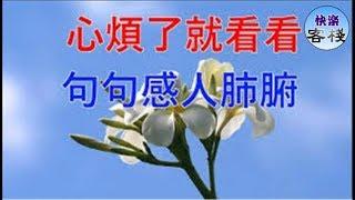 心煩了就看看，句句感人肺腑｜心靈勵志｜快樂客棧