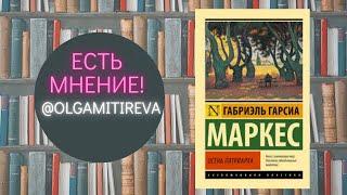 Габриэль Маркес "Осень патриарха"