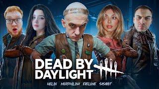 КУРСКИЙ МАНЬЯК ПРЕСЛЕДУЕТ НАС В DEAD BY DAYLIGHT | Evelone, Helin, Sasavot, Morphilina, by_Owl