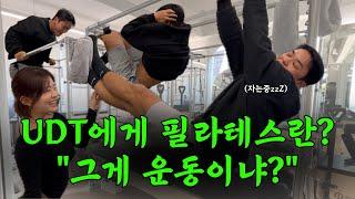 필라테스, 이게 진짜 운동이야? UDT가 검증한다