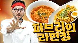 그냥 끓여도 맛있는 라면 이렇게도 만들어보세요 [파브리의 라면킹]