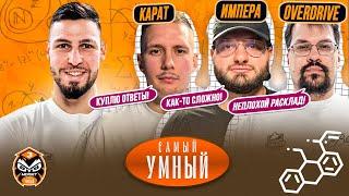САМЫЙ УМНЫЙ / КАРАТ, ОВЕРДРАЙВ, ИМПЕРА / МЕЛБЕТ МЕДИЙНАЯ ЛИГА CS2