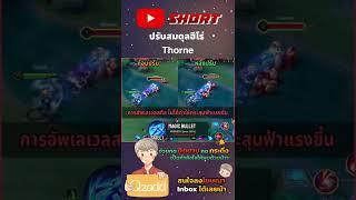 RoV ปรับสมดุลฮีโร่ Thorne  #RoV #rovthailand #shorts #gaming #qzadd