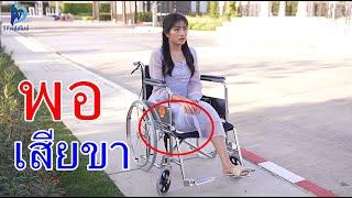 หนังสั้น พอเสียขา พ่อค้าข้าวหน้าปลาแกะ