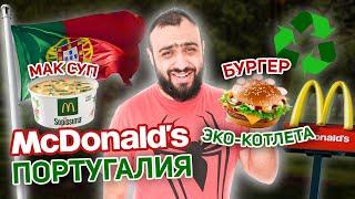 Что едят в МАКДОНАЛЬДС ПОРТУГАЛИЯ | Этого НЕТ во ВКУСНО И ТОЧКА | Обзор на Макдак