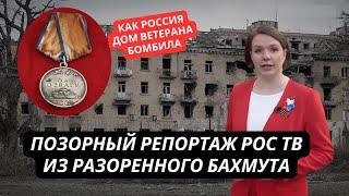 Адский репортаж! На РосТВ похвастались, как разбомбили дом ветерана в Бахмуте