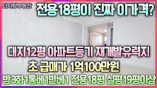 계약중진짜 이가격? 대지12평 전용17.8평 실평19평이상 방3화1통베란다1반베1 올수리 아파트등기 5층 주차ok 남부초교 도보3분 신기시장도보5분  초급매가1억100만