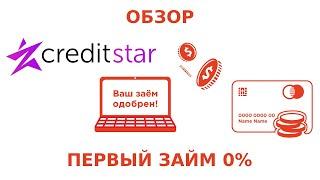 Обзор МФО Кредит Стар (CreditStar).  Вход в личный кабинет. Заявка на получение займа онлайн 2023