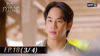 กรงการเวก | Ep.18 (3/4) | 5 มี.ค. 68 | one31