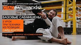 Базовые сабмишены / САЙД КОНТРОЛ / 3 урок