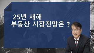 2025년 부동산 시장전망!!   매물증가, 경매, 미분양증가  ,마피아파트 증가 , 환율급등  트럼프 등 하방요인  금리인하는 글쎄 정책자금대출금리는 상방요인  하방요인 더 많음