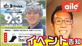 三津家貴也さんのイベントでMCすることになったから宣伝がてら自慢していいですか？｜2022.9.3 三津家貴也 with aile RUNNING CLUB ランクリニック in 福岡　告知動画