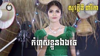 [COVER] កំហុសខ្លួនឯងទេ - Kom Hos Kloun Eng Te - សុវត្ថិឌី ធារីកា | MAKOD MEDIA