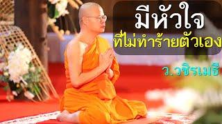 มีหัวใจที่ไม่ทำร้ายตัวเอง โดย ท่าน ว.วชิรเมธี ไร่เชิญตะวัน (พระมหาวุฒิชัย - พระเมธีวชิโรดม)