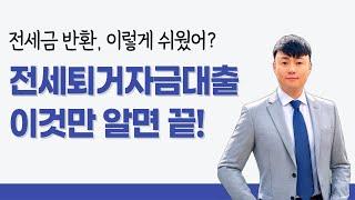 전세퇴거자금대출 완벽 가이드 | 집주인 필수 금융 지식, DSR 규제까지 한눈에!