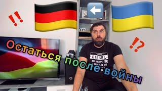 Как украинцам остаться в Германии после окончания войны в Украине. Беженцы . Параграф 24